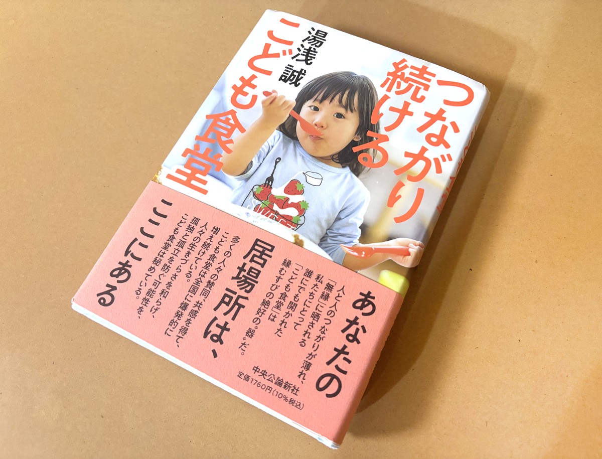 湯浅誠著『つながり続けるこども食堂』(中央公論新社)