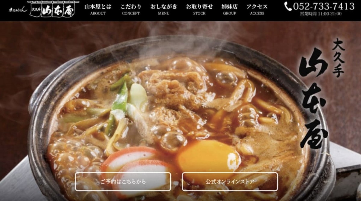 私が撮影した「山本屋大久手店」の写真