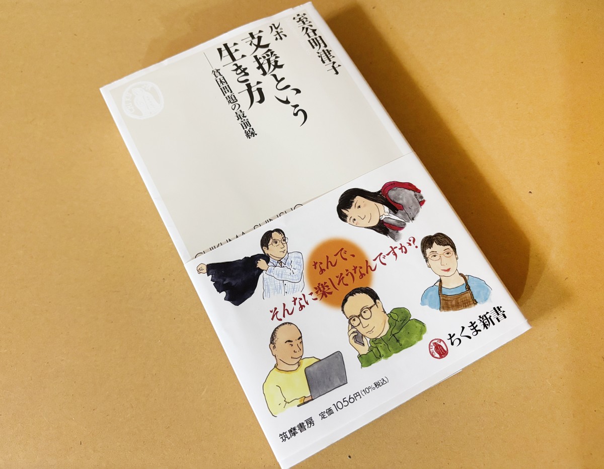 室谷明津子著『ルポ 支援という生き方――貧困問題の最前線』(ちくま新書)