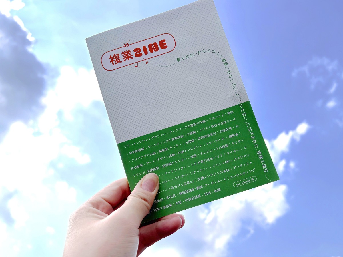 購入した『複業ZINE』（筆者撮影）