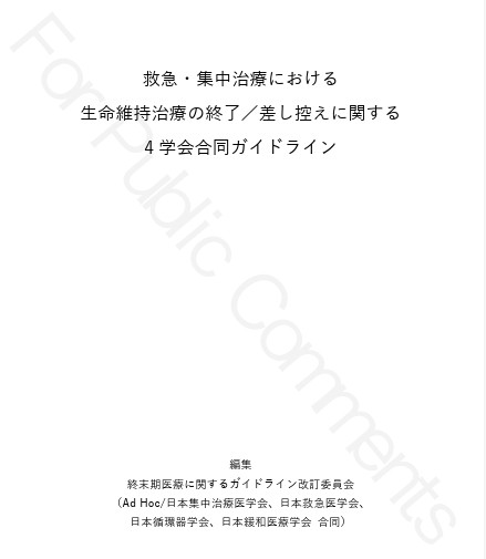 ガイドライン案はパブリックコメントを募集するため公開されている
