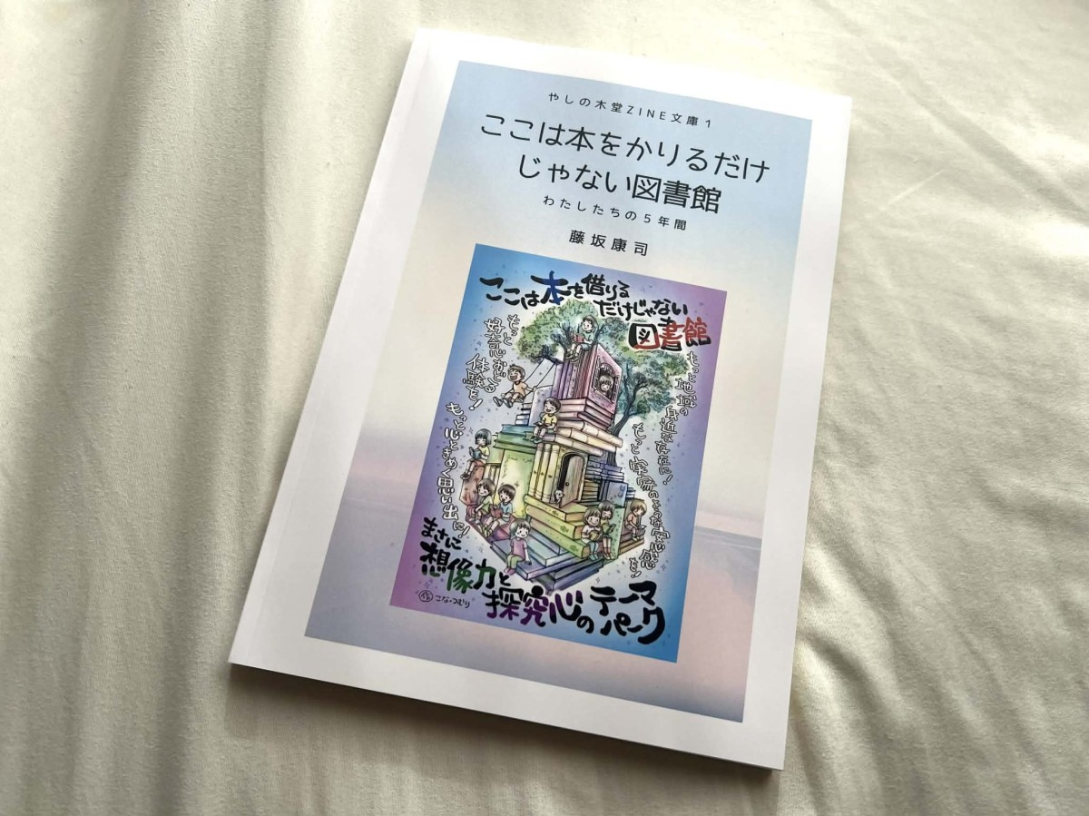 5年間の活動をまとめたZINE『ここは本をかりるだけじゃない図書館 わたしたちの5年間』
