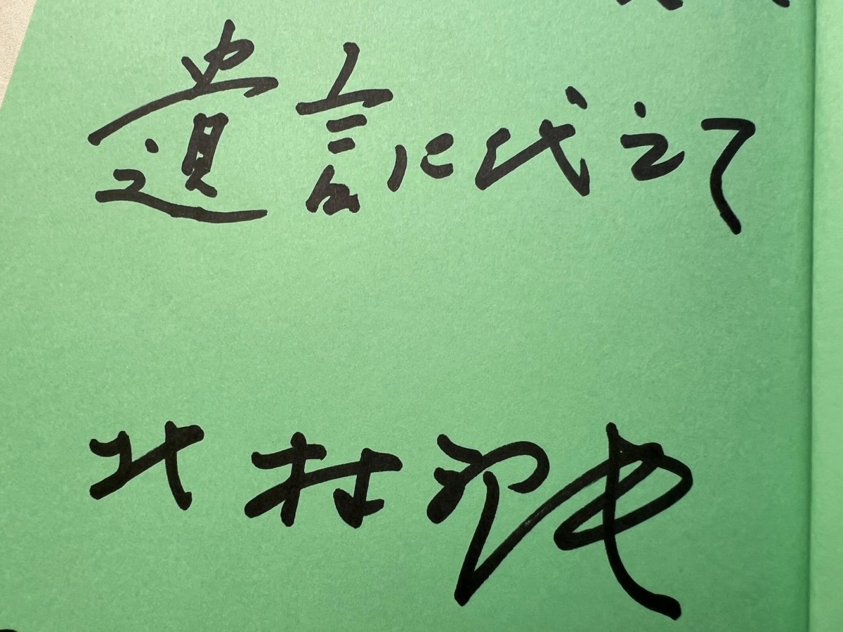 本に書いてもらったサイン（撮影・岩永直子）