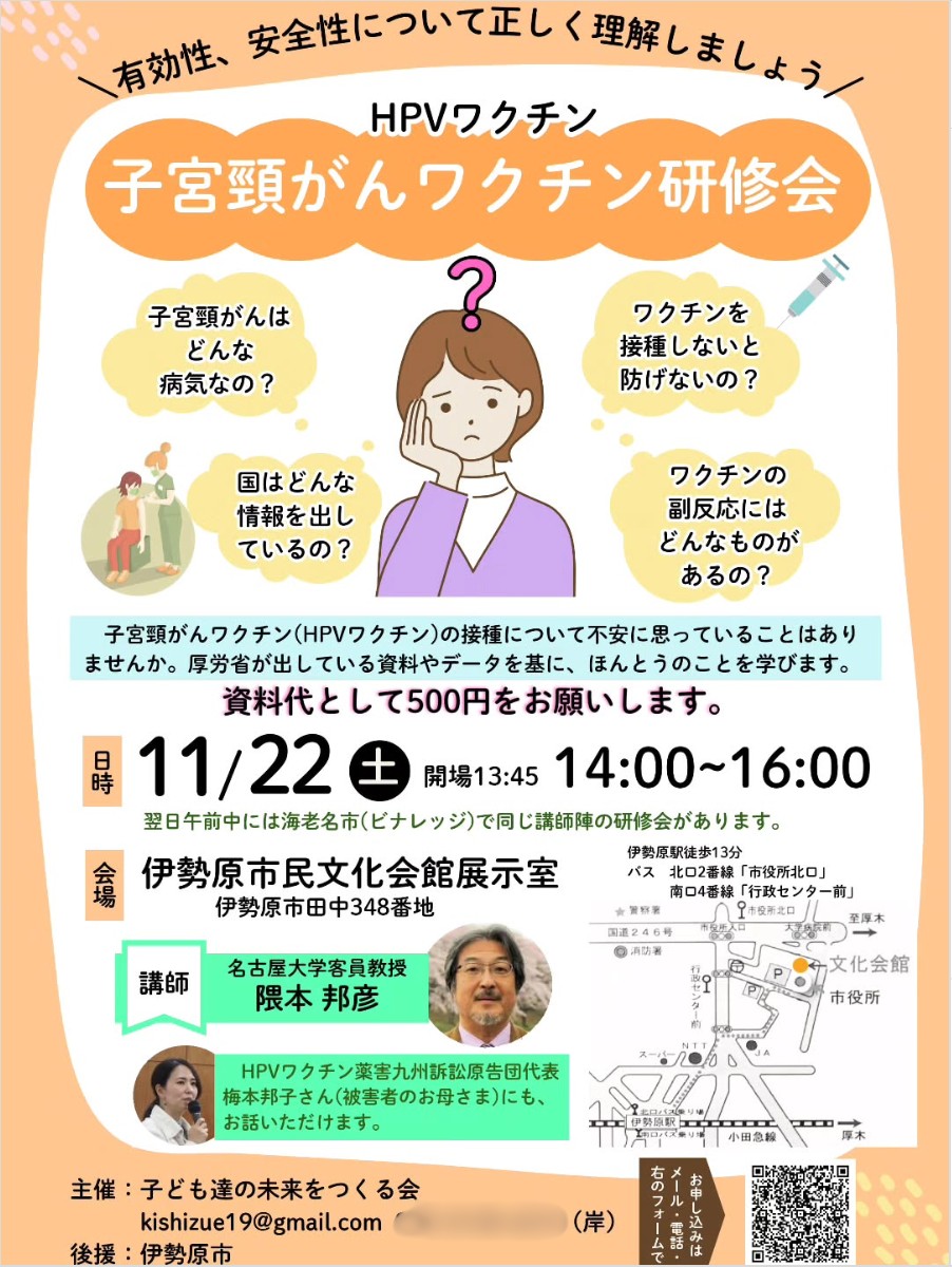 11月22日に神奈川県伊勢原市で予定されている「子宮頸がんワクチン研修会」のチラシ。伊勢原市が後援している
