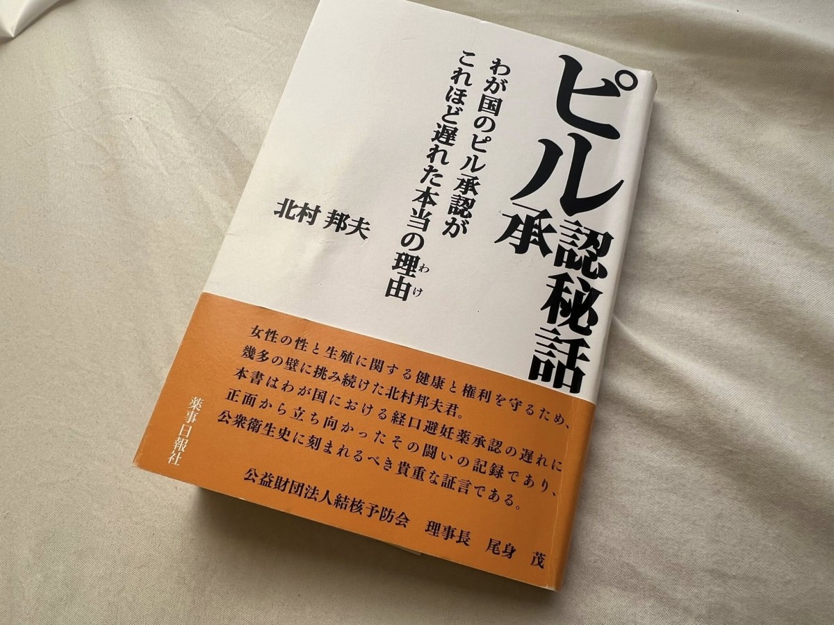 ピル承認までにどんな横槍が入り、どんな戦略で壁を突破したか実名入りで書いた著書『ピル承認秘話』
