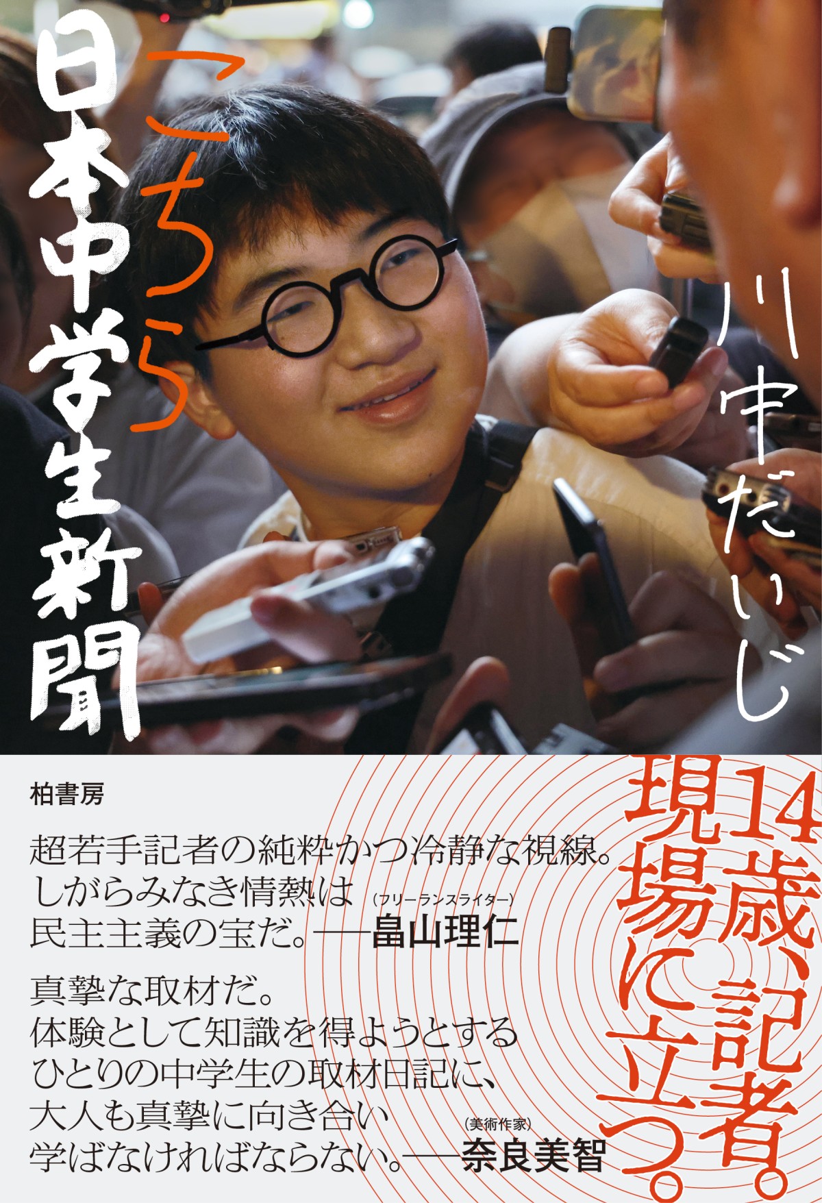 重版も決まった『こちら日本中学生新聞』（柏書房）