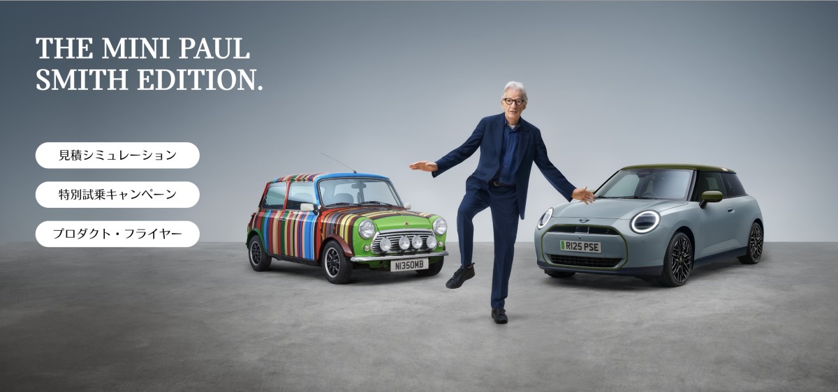 https://www.mini.jp/ja_JP/home/mini-editions/paul-smith.htmlより引用