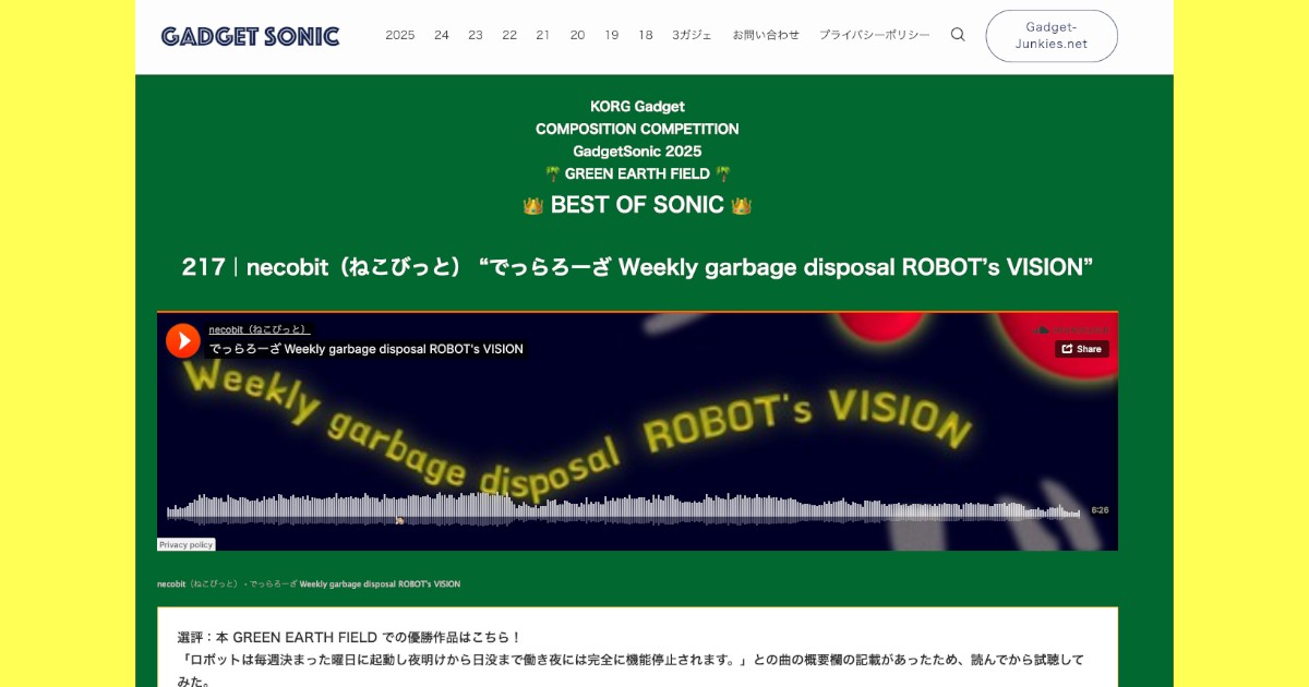 GadgetSonic 2025 特設サイト - GadgetSonic 2025　グランプリ作品発表