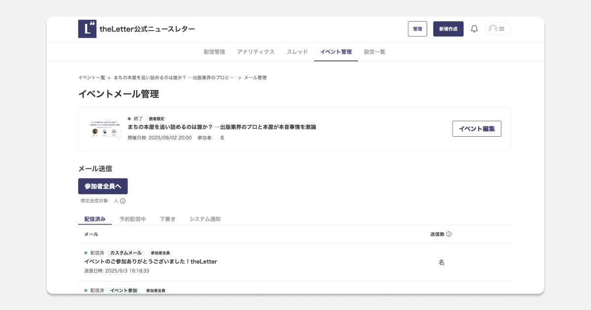 イベント機能参加者メール配信 - theLetter