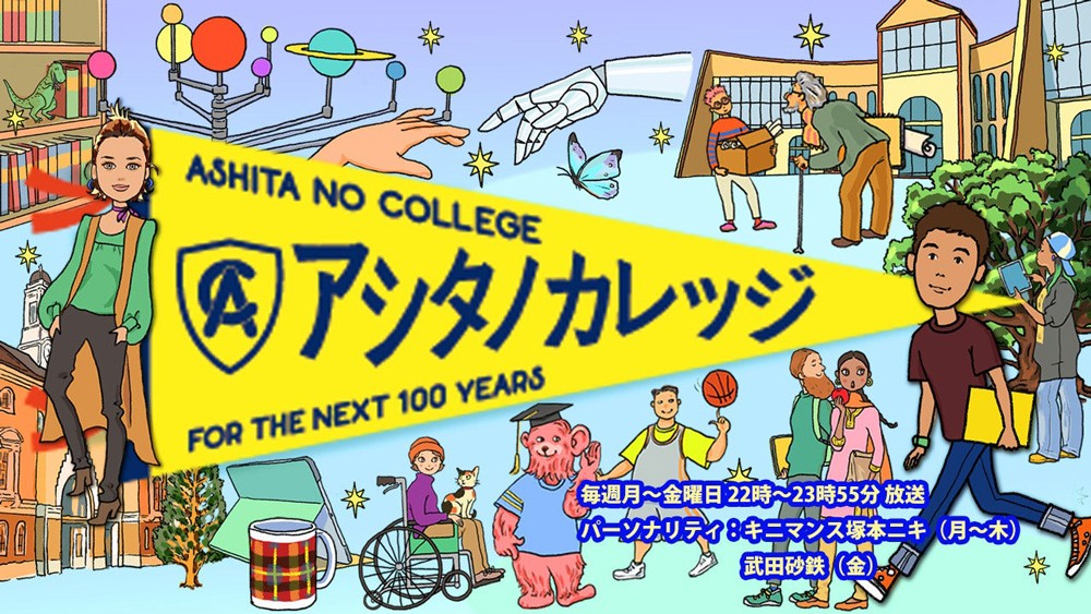 TBSラジオ「アシタノカレッジ」2020年〜2023年　本当にお世話になりました