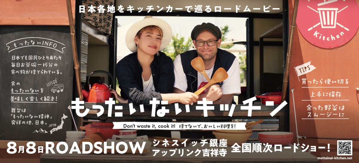 2020年夏『もったいないキッチン』公開当時のバナー