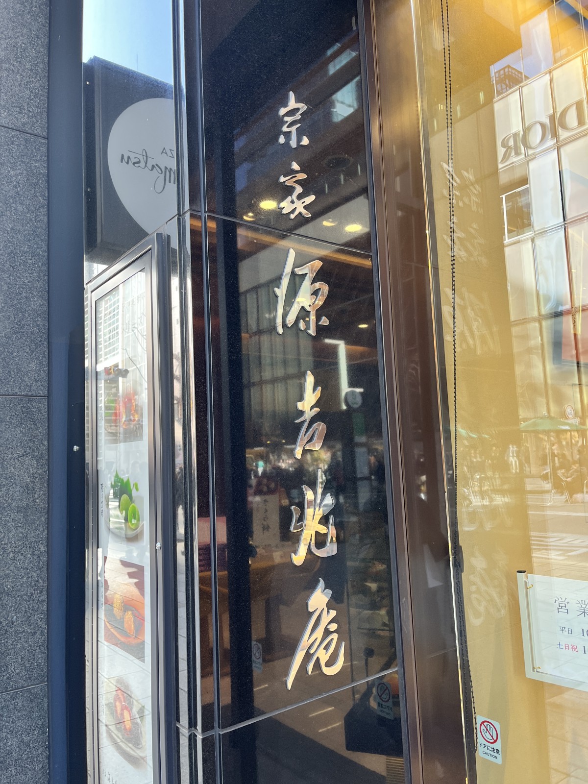 源吉兆庵の銀座本店