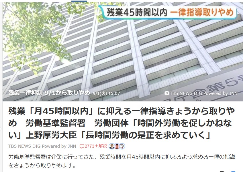 「残業「月45時間以内」に抑える一律指導きょうから取りやめ」（Yahoo!ニュース）