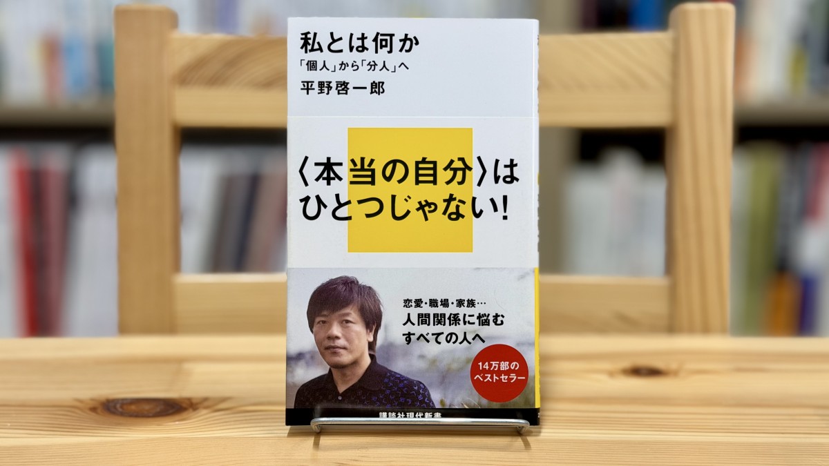 平野啓一郎『私とは何か 「個人」から「分人」へ』講談社現代新書、2012年。初回の配信記事ではややネガティヴな取り上げ方をしてしまったが、平野啓一郎がすぐれた書き手であることに疑いはない。