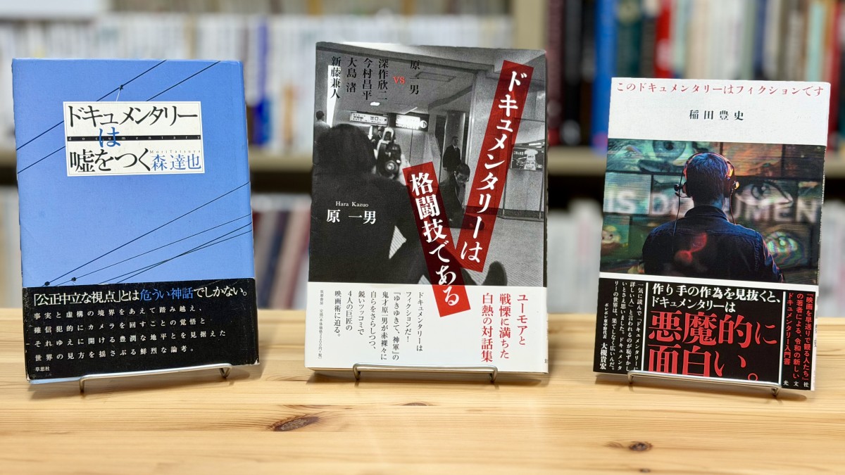 森達也は佐村河内守を追った『FAKE』(2016年)などのドキュメンタリー作品の監督として知られる。オウム真理教に密着したの『A』(1997年)や『A2』(2001年)も必見である。稲田豊史はベストセラーとなった『映画を早送りで観る人たち ファスト映画・ネタバレ――コンテンツ消費の現在形』(光文社新書、2024年)の著者であり、最新刊の『本を読めなくなった人たち コスパとテキストメディアをめぐる現在形』(中公新書ラクレ、2026年)も話題となっている。