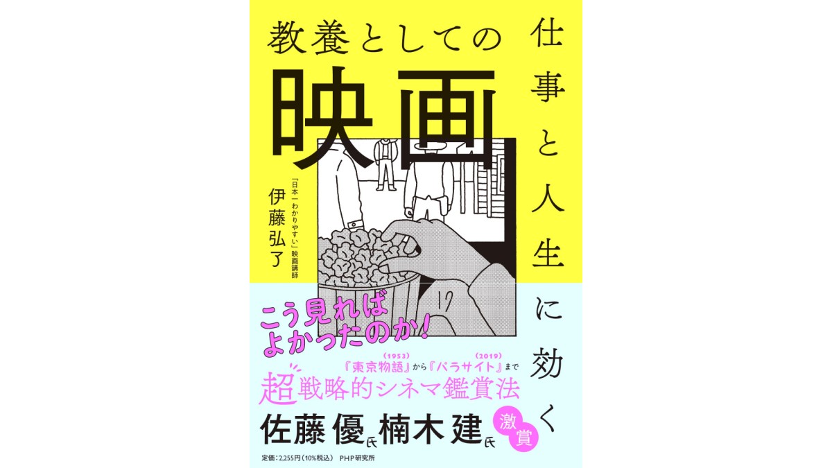 伊藤弘了『仕事と人生に効く教養としての映画』PHP研究所、2021年