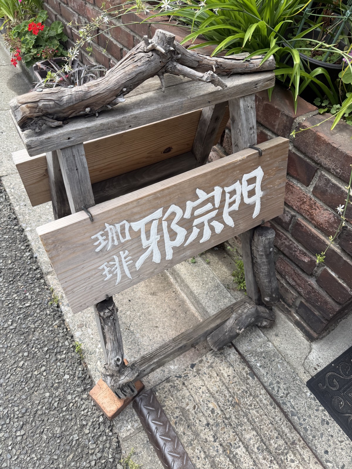 珈琲・邪宗門　下北沢と三軒茶屋の間ぐらいにある