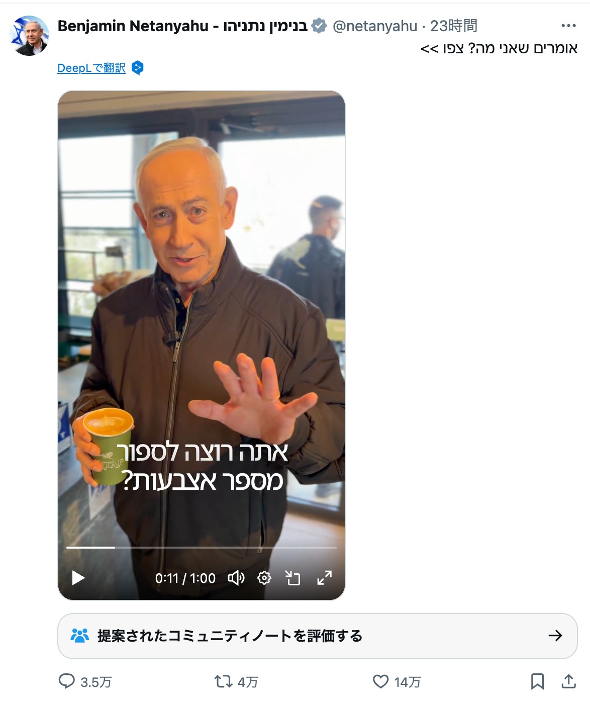 ネタニヤフのCoffeegate動画。夥しい数のコミュニティノートが、この動画がフェイクかそうでないかをめぐって言葉を尽くしている。
