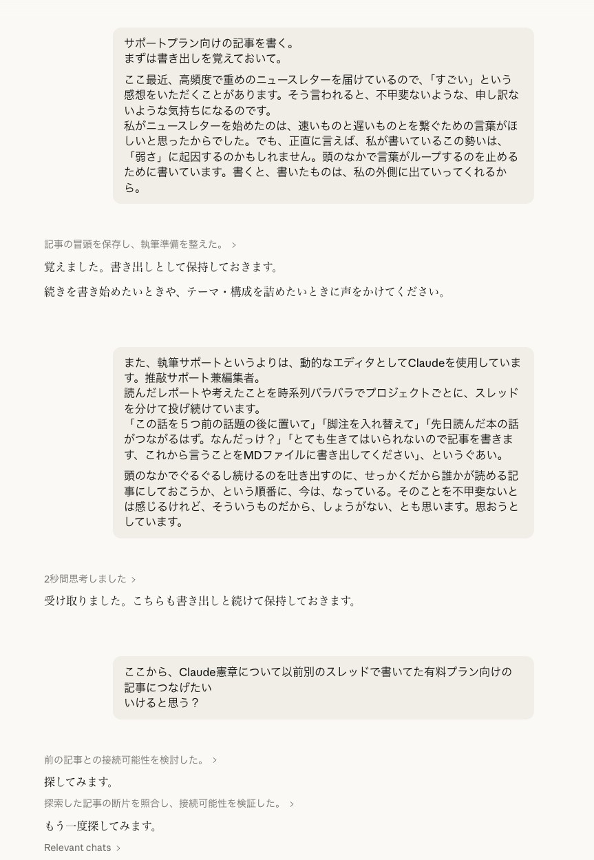 書こうと思った時にプロジェクト内にスレッドを立て、覚えてもらう。構成が見えてきたら、別スレッドで書いていた記事を呼び出してもらう。これはうまくいかないことが多く、多くの場合、自分でコピペして再出力を依頼することになる、
