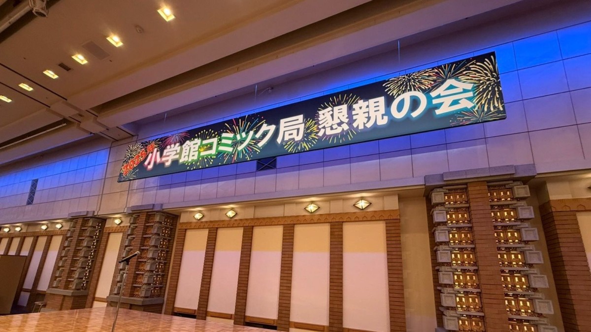 多くの作家を招いて開催された小学館の懇親会では、作家をリスペクトする声が聞かれたが&hellip;&hellip;