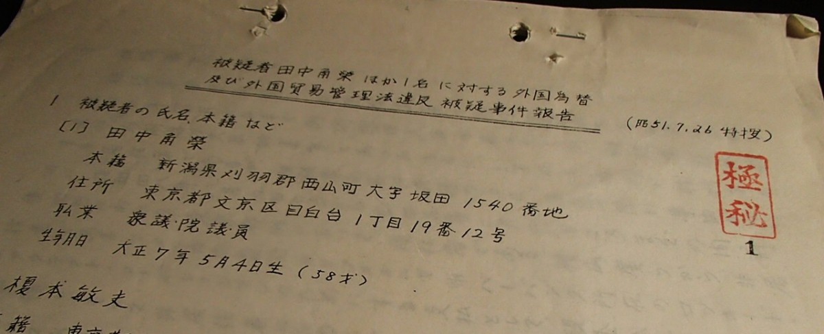 田中角栄前首相らの逮捕の決裁を求めて東京地検特捜部が作成した文書の冒頭部分=2026年7月1日、東京都千代田区紀尾井町の文藝春秋で、奥山撮影