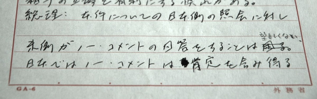 米国の駐日大使への三木首相の依頼を記録した日本外務省の文書