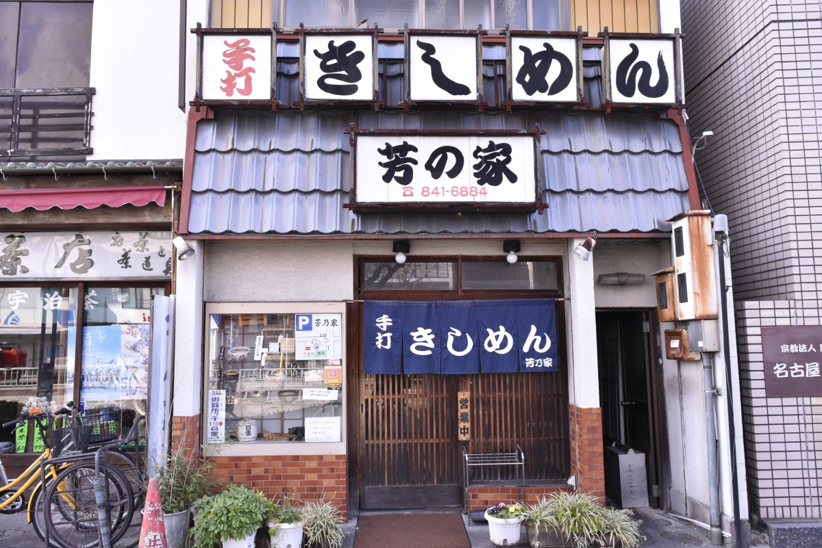 「きしめん」の看板とのれんに矜持を感じられる「芳乃家」。地下鉄桜通線桜山駅から徒歩3分。駐車場は店の裏に3台