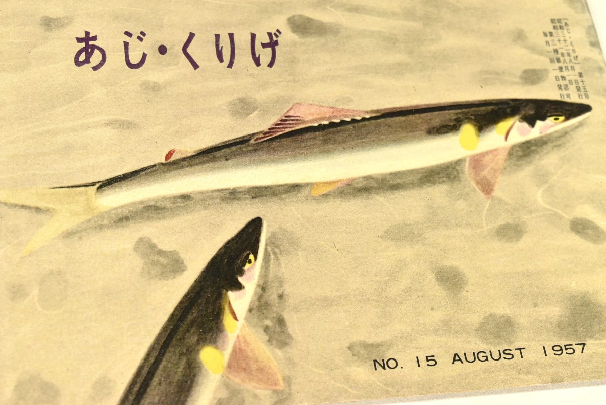 『あじ・くりげ』第15号の表紙。同誌は名古屋タイムズ社内・東海志にせの会による食の随筆集で、1956～2016年まで通算693巻が発行された。資料協力／文化のみち二葉館