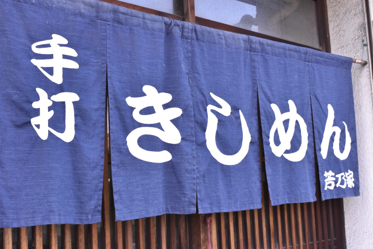 「きしめん」ののれんを掲げる店もあるが、名古屋できしめんを食べられるのは基本的にうどん屋。きしめん専門店はほとんどない。写真は名古屋市瑞穂区の「芳乃家」　写真撮影／筆者