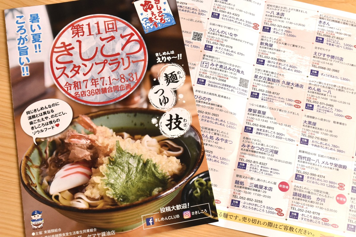 「きしころスタンプラリー」は冷たいきしめん＝きしころの食べ歩きを楽しむ企画。名古屋市内を中心に約40店舗が参加し、7～8月の2ヶ月にわたって開催される。この期間だけの限定メニューを出す店も多い