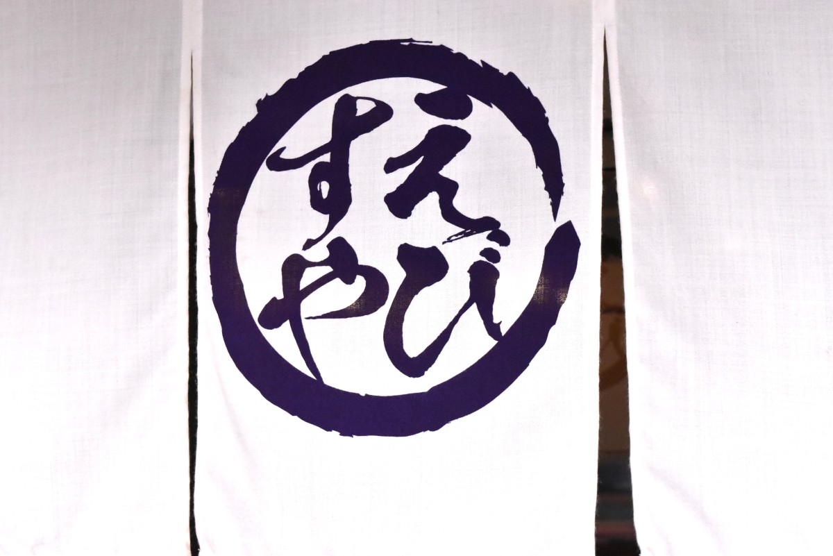 「えびすや」は当メルマガでも何度も取り上げている名古屋発のうどん店で、のれん分けが何軒もある。「えびすや猫洞店」は本店直系ではないため、店名を四角で囲んだ他の「えびすや」とは異なり、店名を丸で囲んだロゴを使用している
