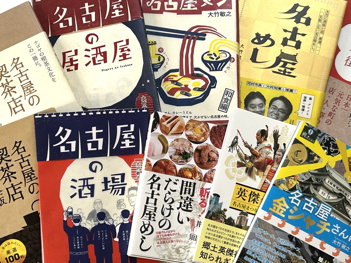 大竹敏之の著作の数々。ほとんどがいわゆる名古屋本。　※写真撮影／筆者