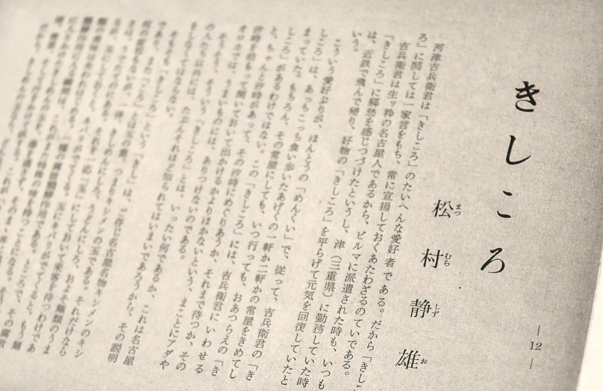 『あじ・くりげ』1957年8月号に寄稿されたエッセイ「きしころ」。きしころを愛して止まない友人の偏愛ぶりを通して、きしころとはどんなものかを紹介している。資料協力／文化のみち二葉館
