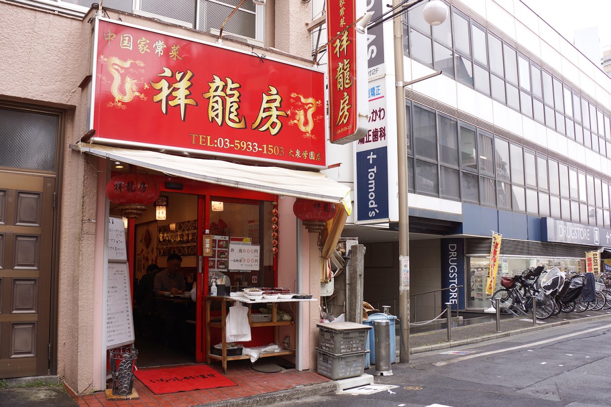 大泉学園「祥龍房」
