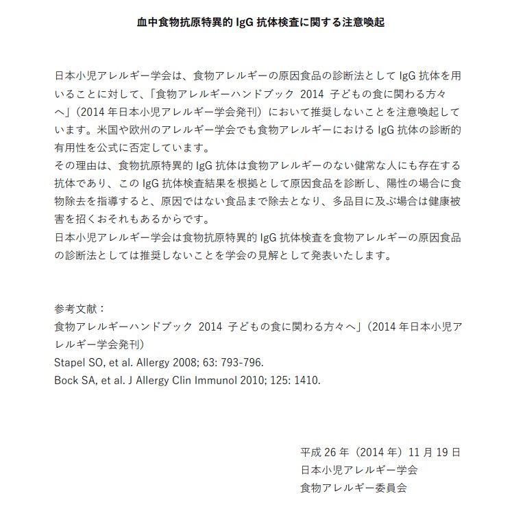 血中食物抗原特異的 IgG 抗体検査に関する注意喚起