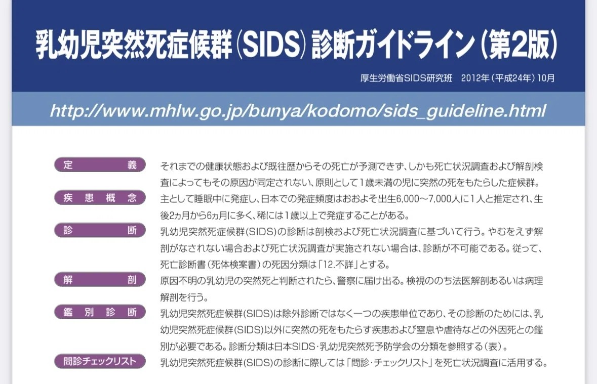 乳幼児突然死症候群（SIDS）診断ガイドライン　第2版