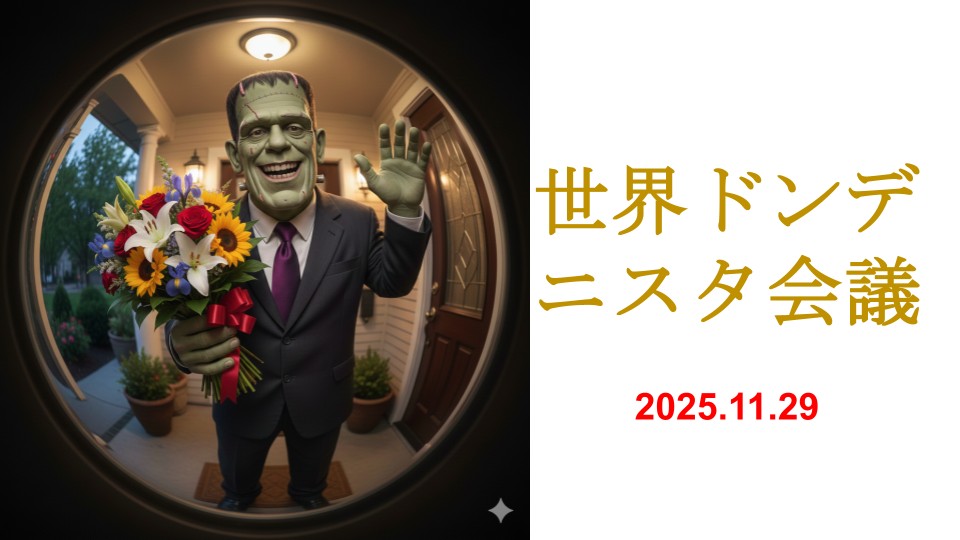 お招きありがとうございます。フランケンシュタインの怪物です。今回の主役は僕です。