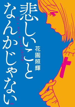 限定はまぐりラーメン（3月10日） | 燃え殻 底なしの出会い