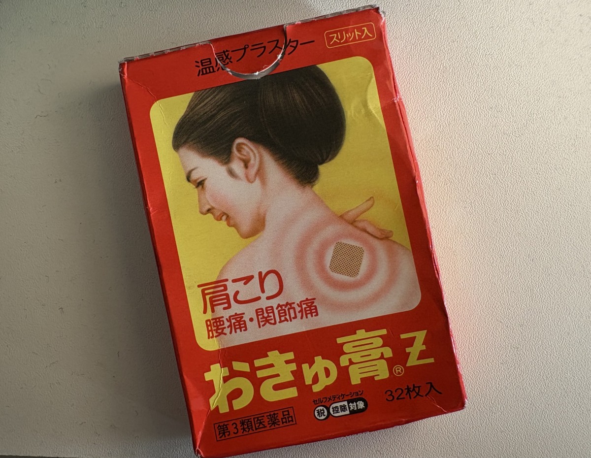 プレゼントでもらった湿布。妙に色っぽいパッケージ、気に入ってます。効き目も緩やかでいい塩梅