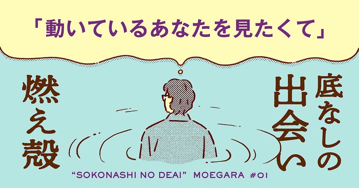 連載『底なしの出会い』燃え殻&amp;nbsp;