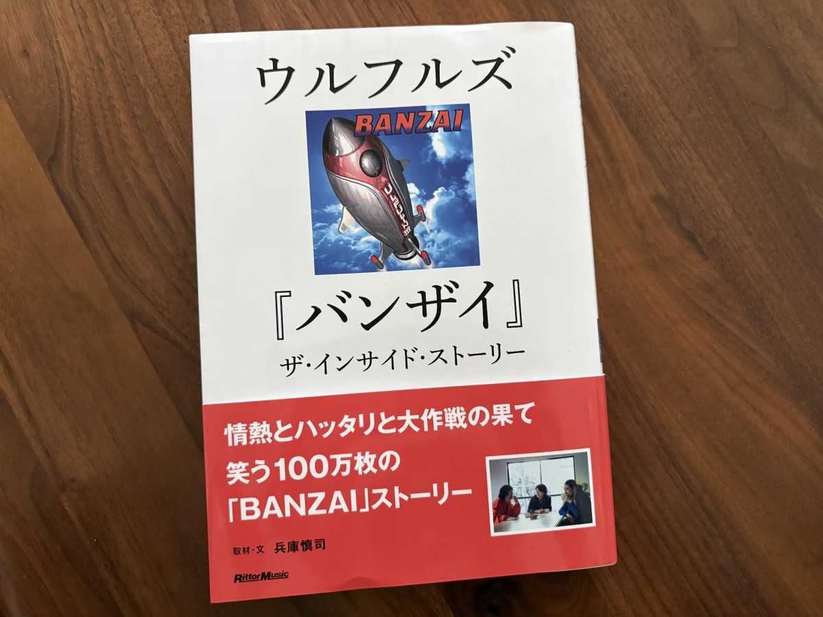 最近の兵庫さんのお仕事。ウルフルズ『バンザイ』ザ・インサイド・ストーリー、を頂いた。
