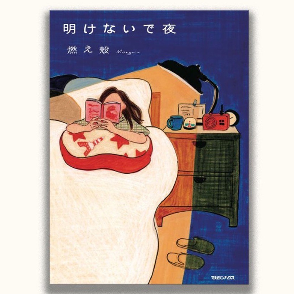 『明けないで夜』マガジンハウス