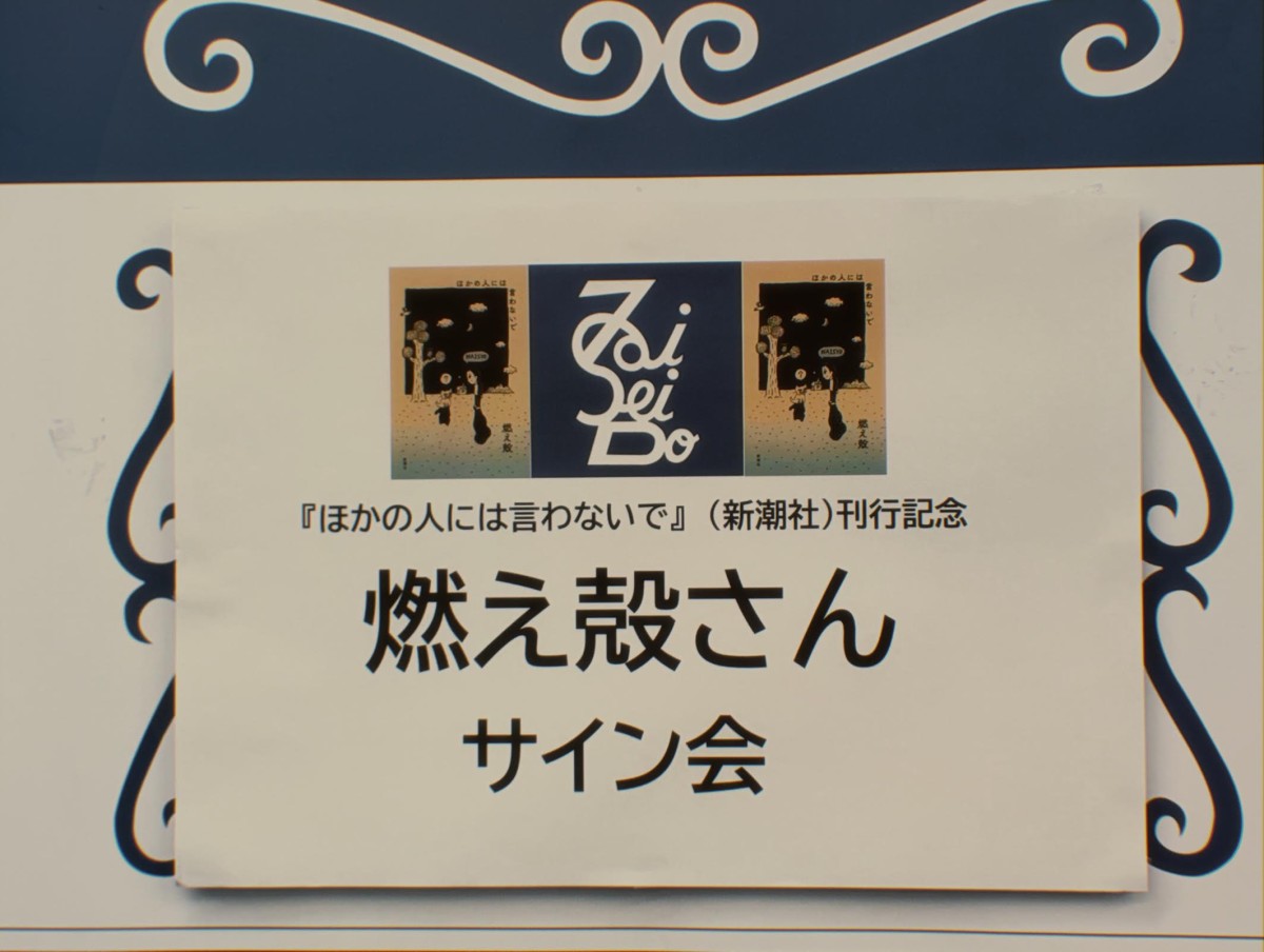 いつか、「あの頃、サイン会とかやってたなあ」と振り返りそうな写真。