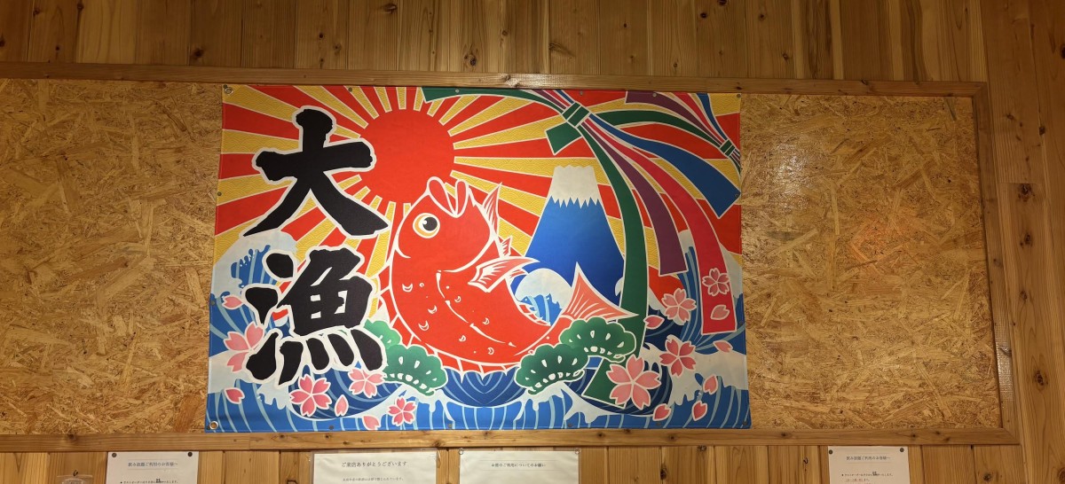 入った居酒屋の刺身はイマイチだったが、壁には大漁旗が飾られていた。