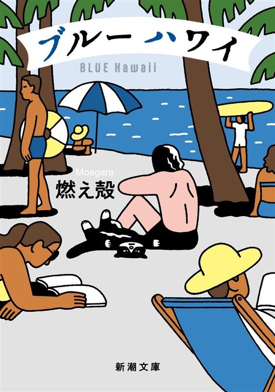 画像をクリックすると新潮社HPに飛びます。