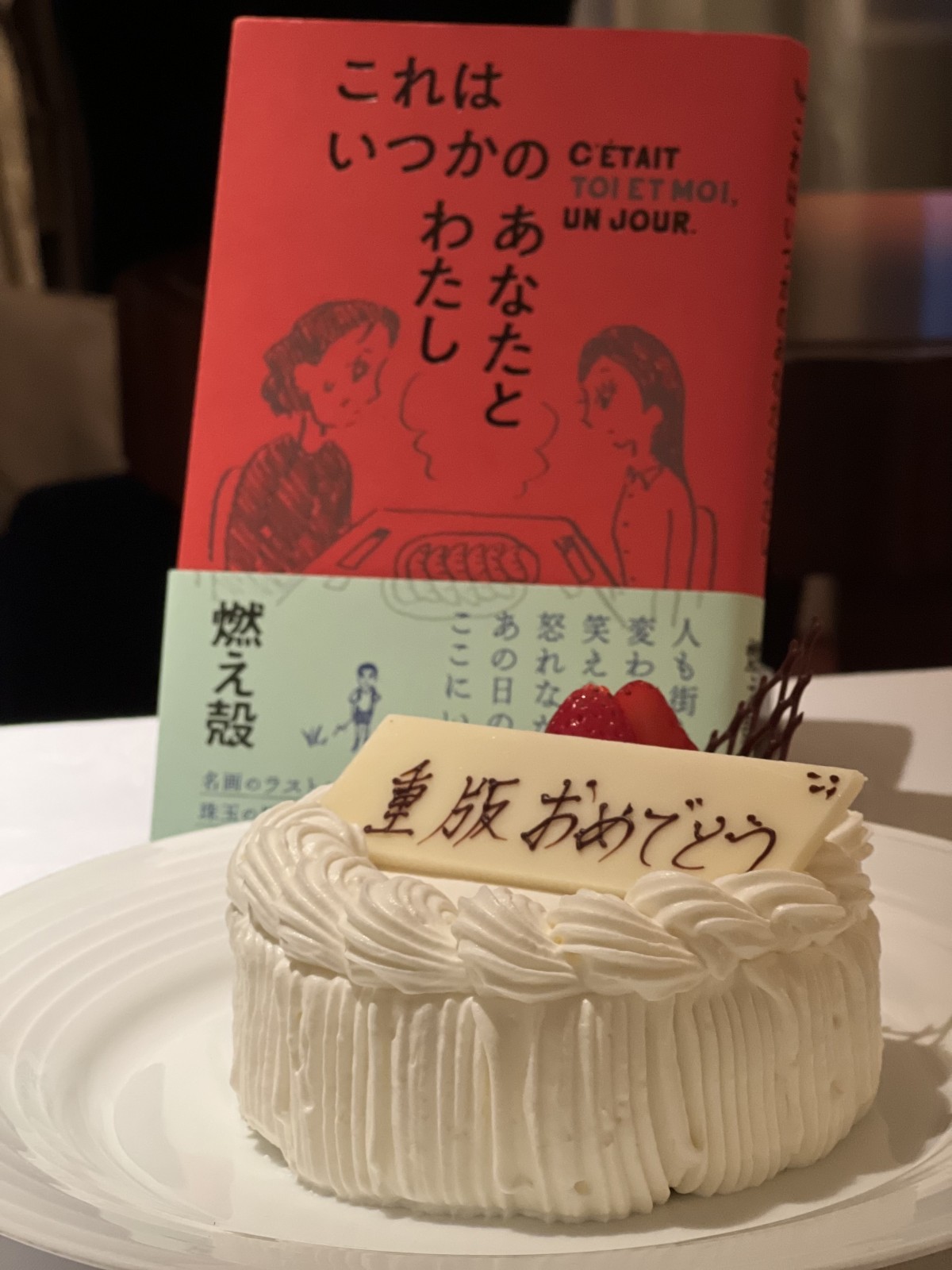 プレートの大きさの関係で「重版おめでとうございます」じゃなくて「重版おめでとう」になってしまったと説明された。