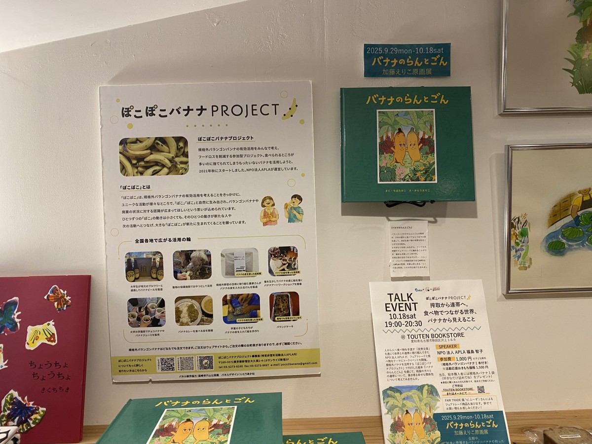 TOUTEN BOOKSTORE 絵本バナナのらんとごん加藤えりこ原画展の様子