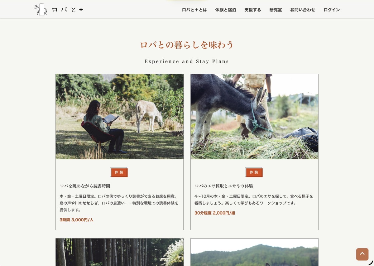 ロバと＋ウェブサイトトップページより。まずは手始めに4つの体験プログラムと、2つの滞在プログラムを用意