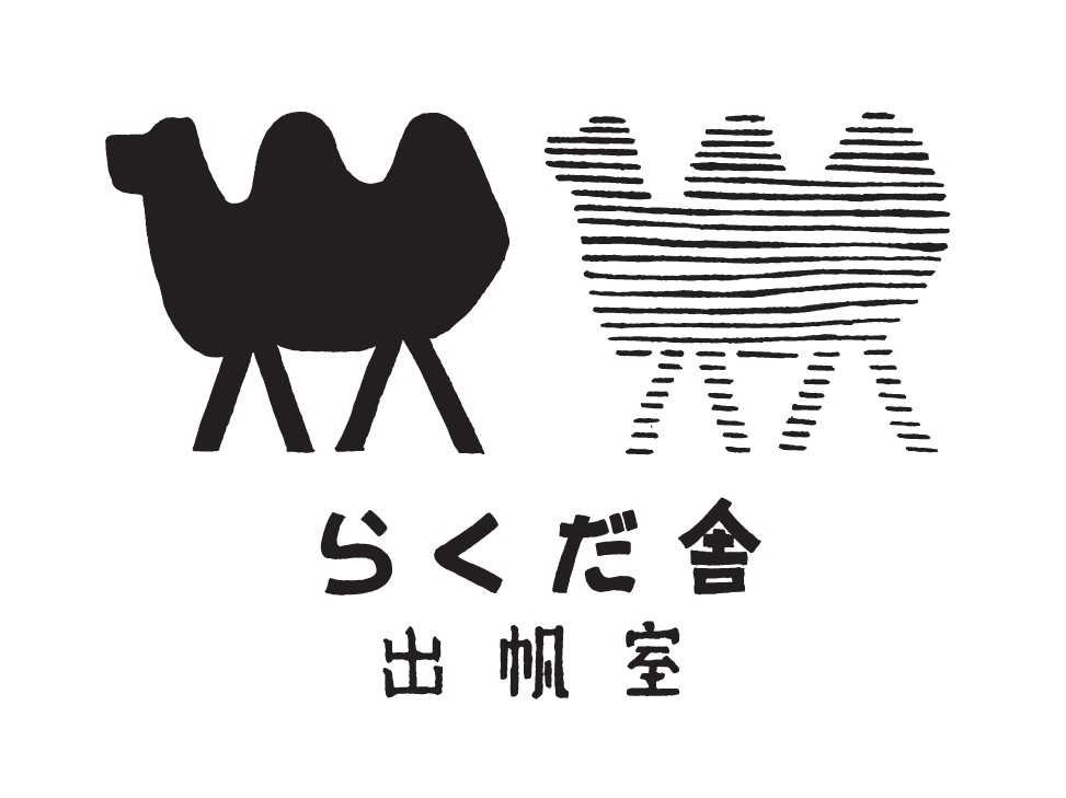 らくだ舎出帆室ロゴも、2025年に作ってもらったのだった。濁点鈴木さんに依頼