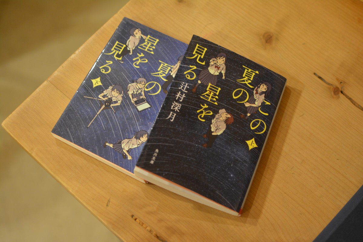 『この夏の星を見る』（辻村深月、角川文庫、2025）映画化に合わせ、文庫化された。らくだ舎図書室に収蔵しておきます